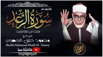 محمود خليل الحصري 😍 تلاوة ستنقلك لعالم آخر من الراحة والجمال والروعة | جودة عالية ᴴᴰ