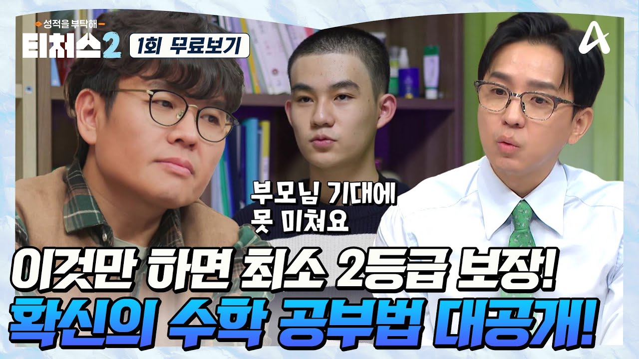 [#티처스2 1회 무료보기] 정승제X조정식 선생님들의 더 독해진 분석부터 밀착 솔루션까지! 다시 돌아온 티처스2!🤓 | 티처스2 1회