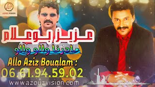 Aziz Boualam - Maderna Walou Walou (EXCLUSIVE Live 2013) | عزيز بوعلام  مادرنا والو والو