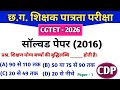 CGTET 2026 | CG Teacher Bharti | सॉल्वड पेपर 2016 | CDP #cgtet2026 #cgvyapam