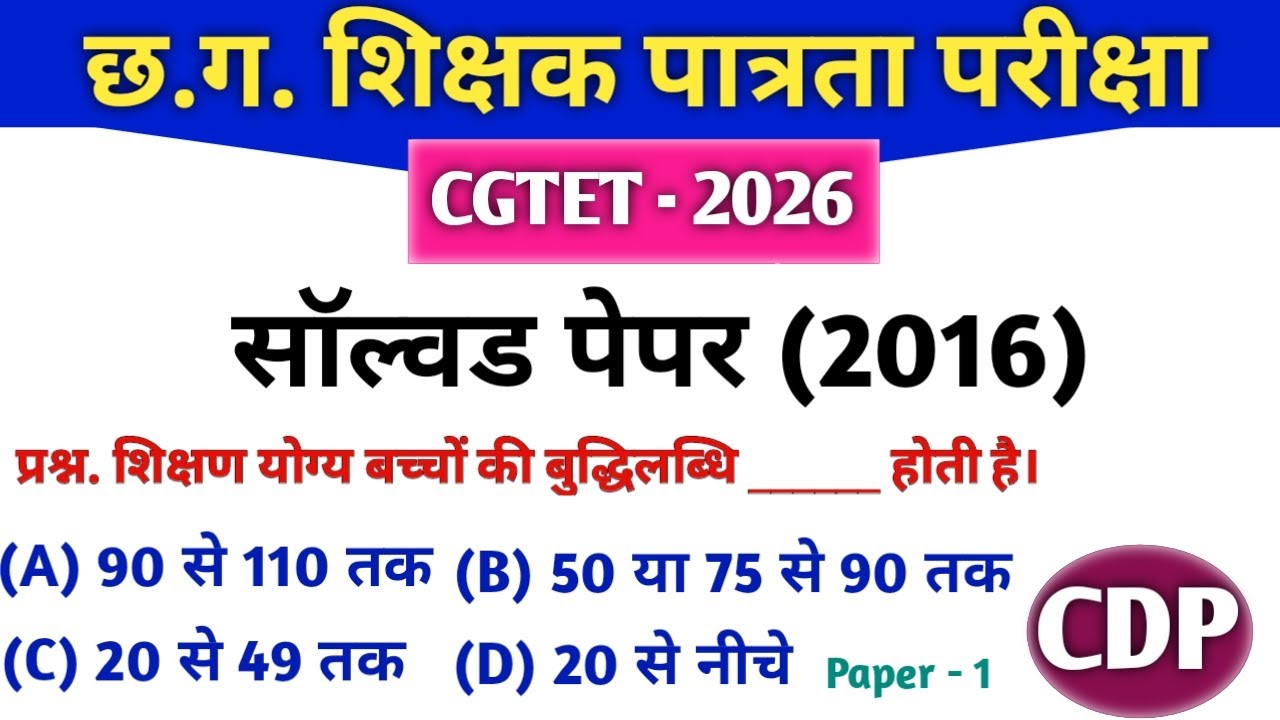CGTET 2026 | CG Teacher Bharti | सॉल्वड पेपर 2016 | CDP 