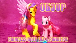 Обзор набора Princess Gold Lily &amp; Pinkie Pie