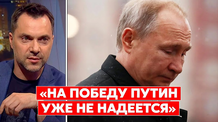 Арестович о том, что Путин может продать россиянам в качестве победы в войне