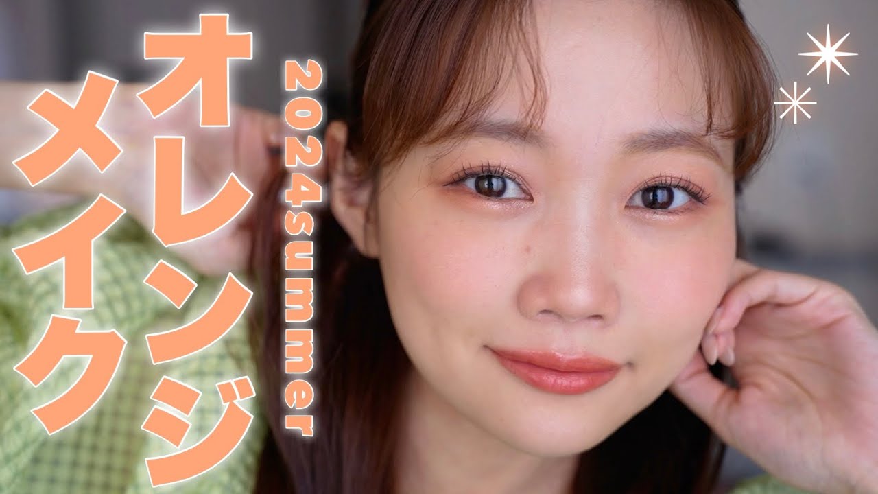 【夏メイク】毎日でもしたくなる盛れるオレンジメイク。