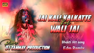 Jai Kali Kalkatte Wali Jai Kali || Dj Remix Song #dj bhakti song remix | 2025 Dj Gana Dj Tanmay Babu