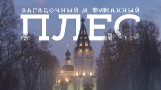 Плёс глубокой осенью – сказочное место!