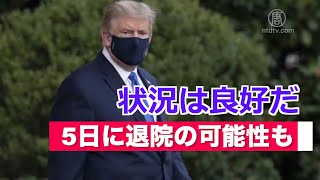 トランプ大統領「状況は良好だ」5日に退院の可能性も