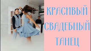 Невероятный оригинальный свадебный танец молодоженов!WEDDING DANCE 2021!