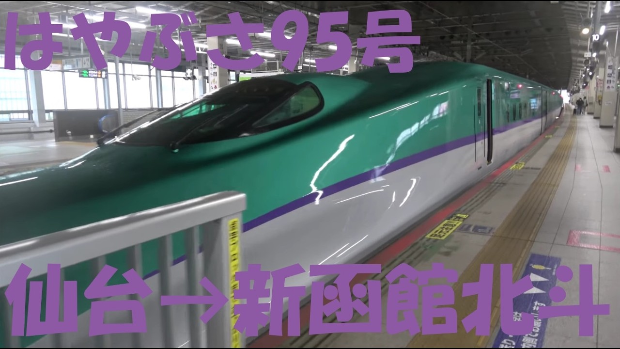 H5系】仙台始発のはやぶさ95号！青函トンネル260km/h走行を堪能する全