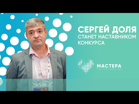 Сергей Доля станет наставником конкурса «Мастера гостеприимства»