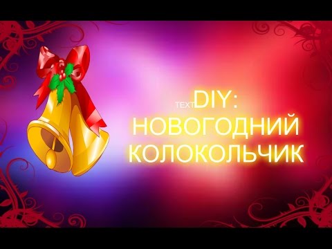 Колокольчики mp3