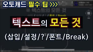 오토캐드 텍스트(문자)의 모든 것 - 삽입/설정/?(물음표)/폰트/Break