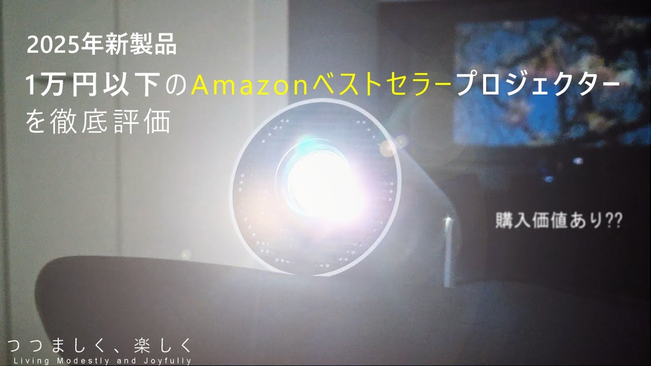 2025年新製品] 1万円以下のAmazonベストセラープロジェクターを徹底