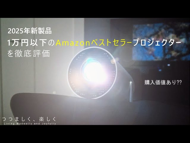 2025年新製品] 1万円以下のAmazonベストセラープロジェクターを徹底