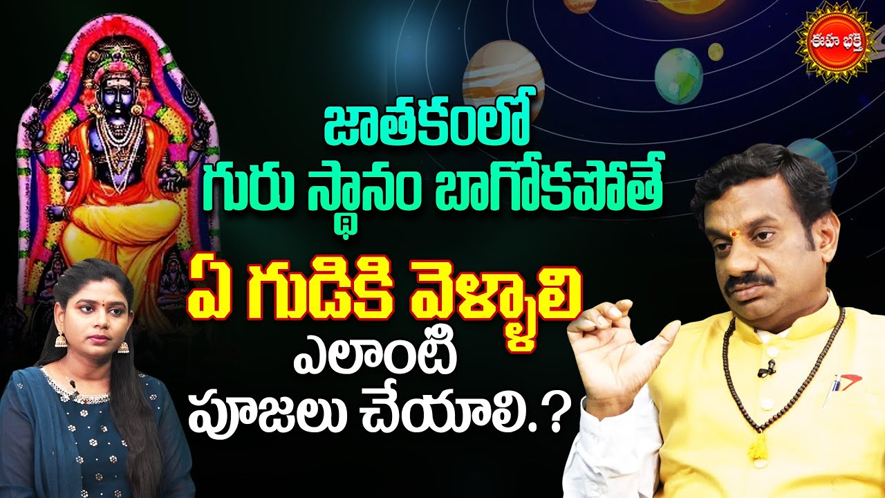 జాతకంలో గురు స్థానం బాగోకపోతే..! | Guru Graha Balam | Tantra Jyothisham | Astrology | Eha Bhakthi