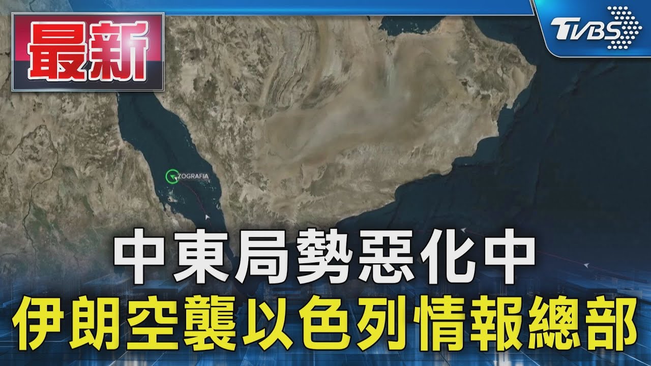 中東局勢惡化中 伊朗空襲以色列情報總部｜TVBS新聞 @TVBSNEWS01