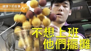 我年輕我選擇擺攤創業三之一