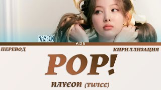 NAYEON (TWICE) - POP! [ПЕРЕВОД/КИРИЛЛИЗАЦИЯ/COLOR CODED LYRICS]