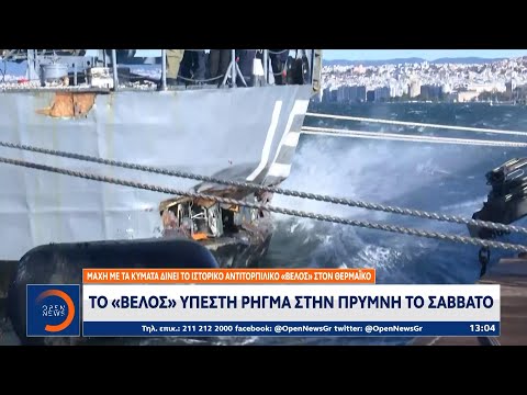 Μάχη με τα κύματα δίνει το ιστορικό αντιτορπιλικό Βέλος στον Θερμαϊκό  | OPEN TV