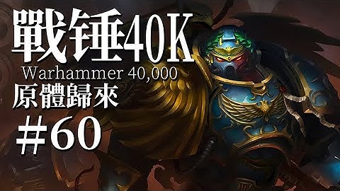 跨越万年的等待 他已如雷霆般归来【达奇】战锤40K故事 - 天天要闻