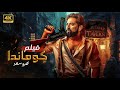 فيلم الأكشن و الإثارة كــومـانـدا بطولة عمرو سعد 4K 