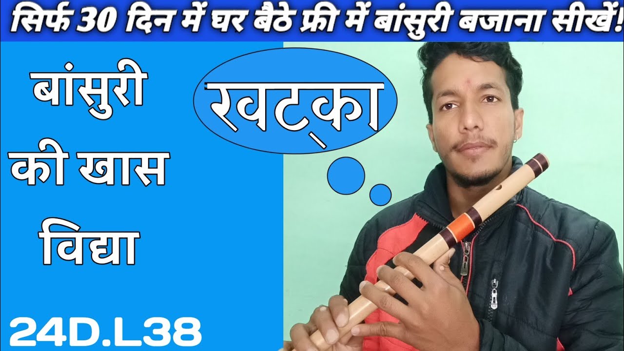 बांसुरी में खटका कैसे प्रयोग करें ! how to play flute? flute lesson