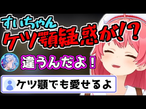 幼い頃の失敗談から「すいちゃんケツ顎疑惑」が浮上して爆笑するみこち【ホロライブ切り抜き/星街すいせい/さくらみこ】