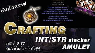 จับมือคราฟ ep5 | simplex amulet str/int stacker | poe1 3.27