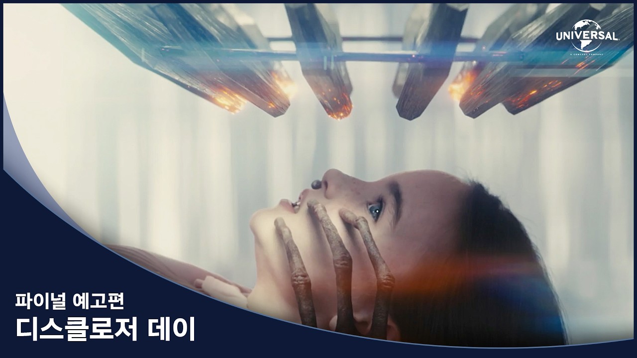 [디스클로저 데이] 파이널 예고편