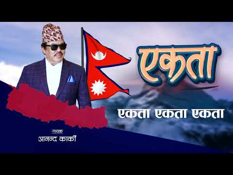 एकता || Ekata || नेपाली राष्ट्रिय गीत || Ananda Karki #ananda_karki #nepalisong #best
