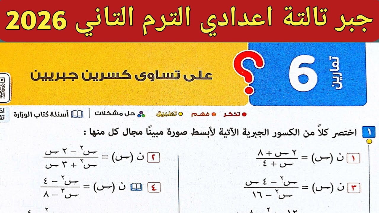 حل تمارين 6 صفحة 76 - 79 كتاب المعاصر 2026 | جبر الصف الثالث الاعدادي الترم الثاني 2026 