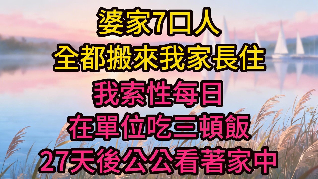 婆家7口人全都搬來我家長住，我索性每日在單位吃三頓飯，27天後公公看著家中5700多的水電欠款單愣住了