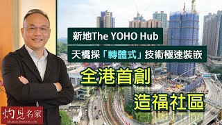 新地The YOHO Hub天橋採「轉體式」技術極速裝嵌 全港首創 造福社區  《灼見地產》（2021-12-30）