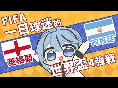 2026年一日球迷的世界盃四強戰〡英格蘭 VS 阿根廷【迷子羽根】 video thumb