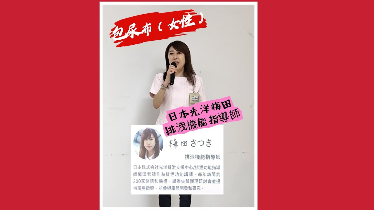 包尿布（女性）日本光洋梅田排洩機能指導師
