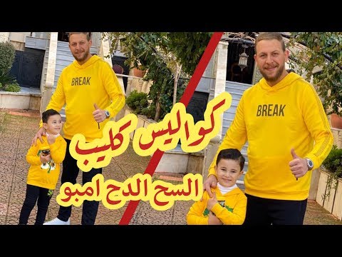 كواليس كليب السح الدح امبو مجاهد هشام وزين عواد