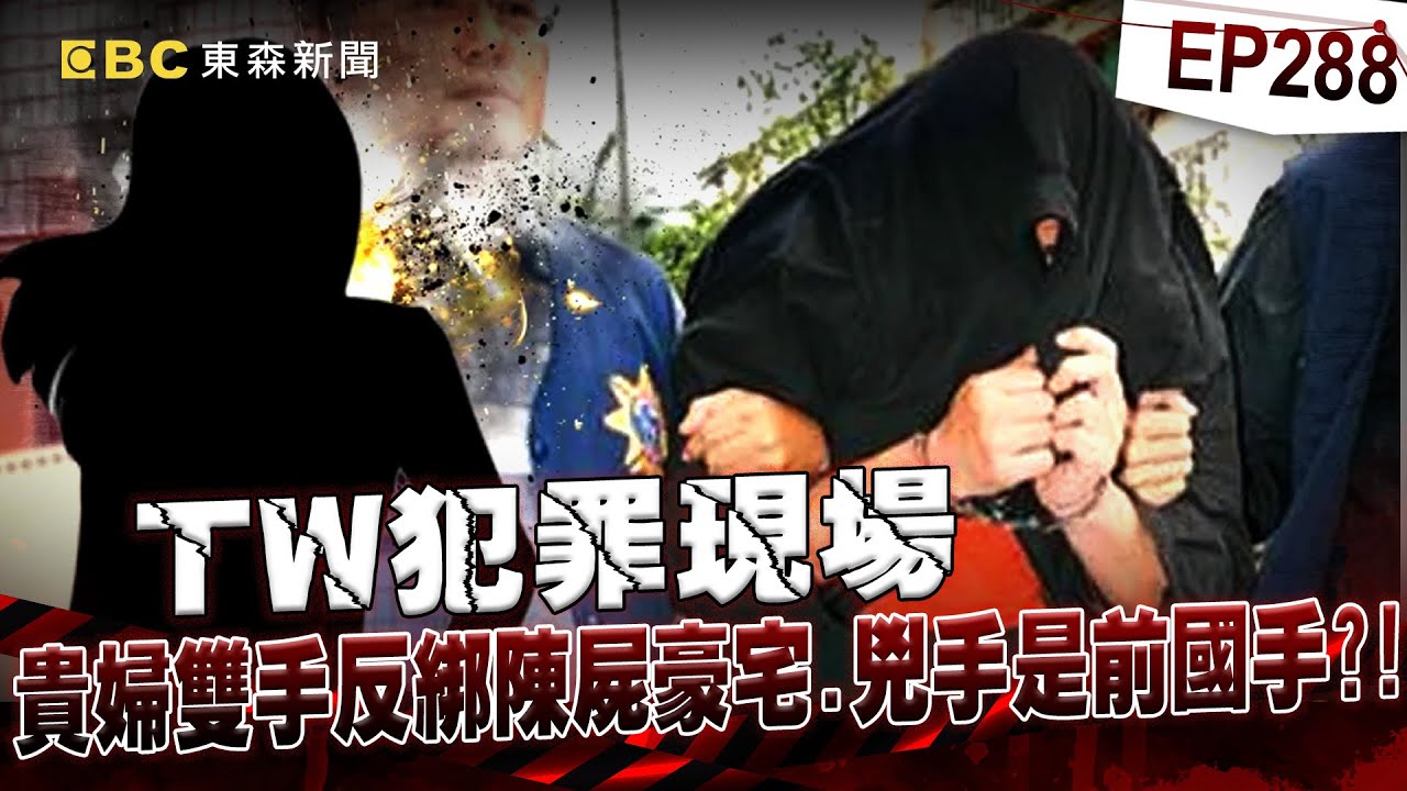 【TW犯罪現場EP288】美艷貴婦遭反綁「陳屍豪宅」線索剩恐嚇字條？！警收神秘線報「兇手竟是前國手」殺機曝？！/廟婆全身「戴滿金飾」遭惡徒砍下變賣？！身中50刀死狀離奇？！《重案組》