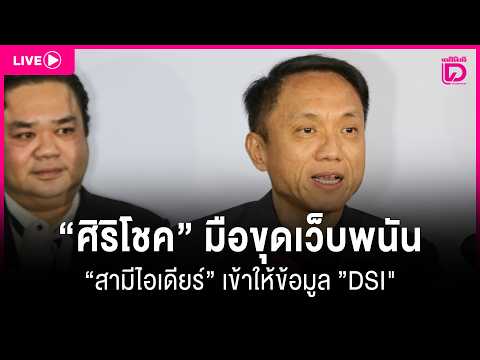 🔴 LIVE : "ศิริโชค" มือขุดประวัติสามีไอเดียร์ พบดีเอสไอ | เดลินิวส์ 20/10/69