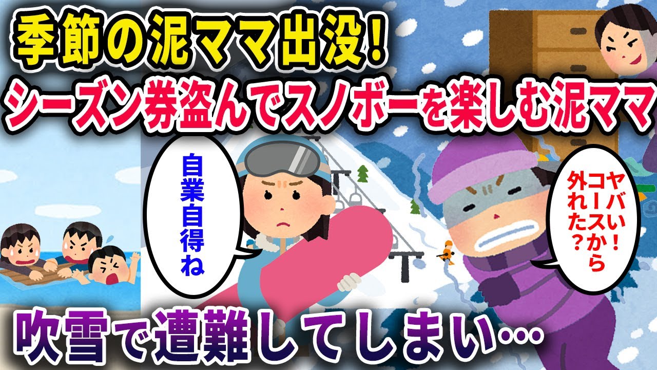 【季節の泥ママ】スノボーが趣味のイッチの10万円のシーズンパスを盗んだ泥ママ→吹雪の日、遭難してしまい…【2chスカっと・ゆっくり解説】【2話一気見】