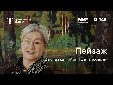 ПЕЙЗАЖ / Моя Третьяковка. Из виртуального в реальное. Часть 1