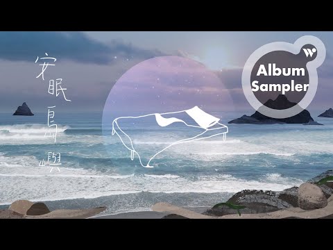 吳金黛 - 安眠島嶼 台灣海洋舒眠聲響(全專輯試聽) / Wu Judy Chin-tai - "Island Lullaby – Relaxing Ocean Sounds of Formosa"