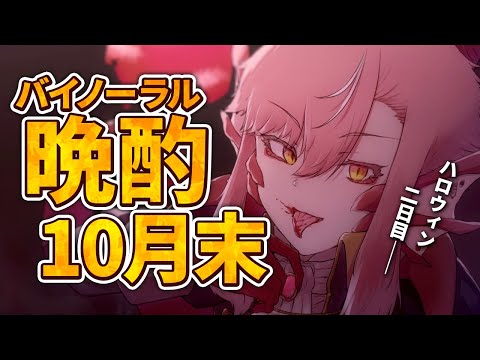 【定期配信】月末火曜ﾊﾞｲﾉｰﾗﾙ晩酌。ハロウィン二日目。【竜乃ハナビ】