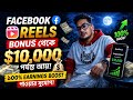 Facebook Reels Bonus থেকে $10,000 পর্যন্ত আয়! 💰 ১০০% Earnings Boost পাওয়ার সুযোগ!