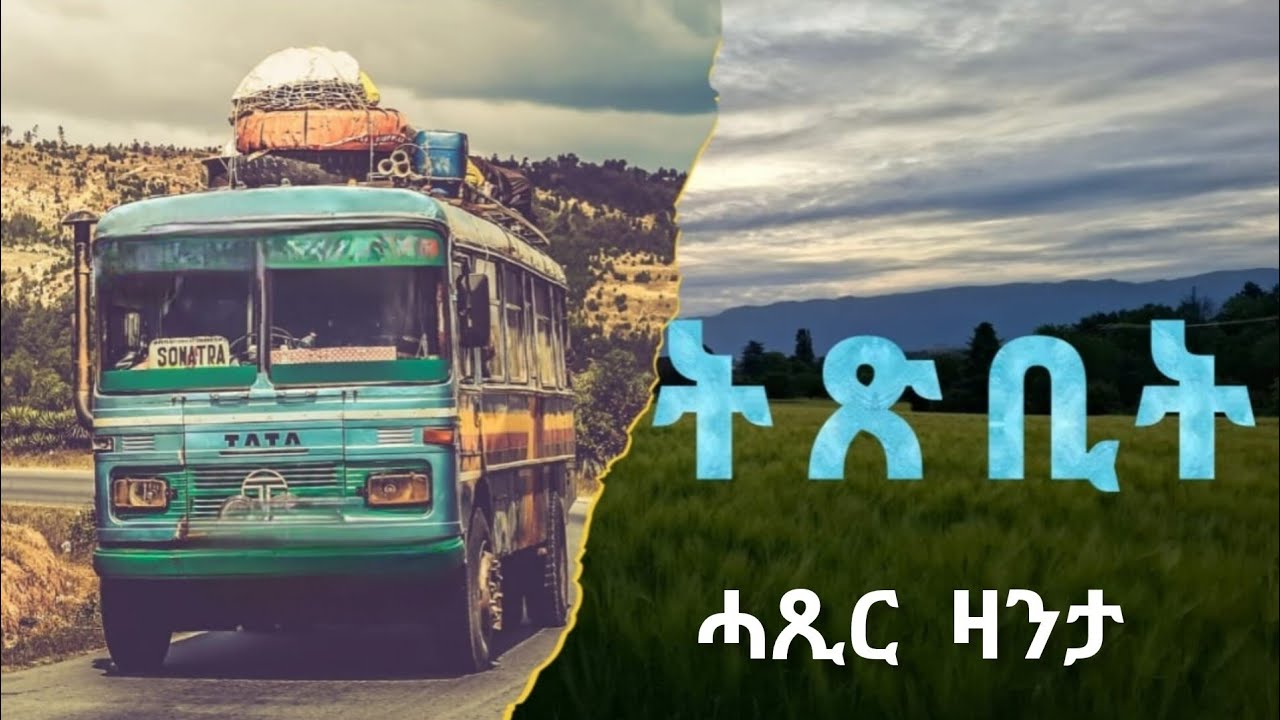ትጽቢት | ሓጺር ዛንታ - Tistbit - short story