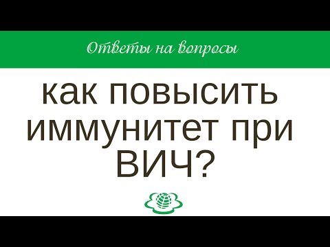 Как повысить иммунитет при ВИЧ