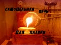 #Плавильная печь сопротивления своими руками / Melting furnace resistance with their hands