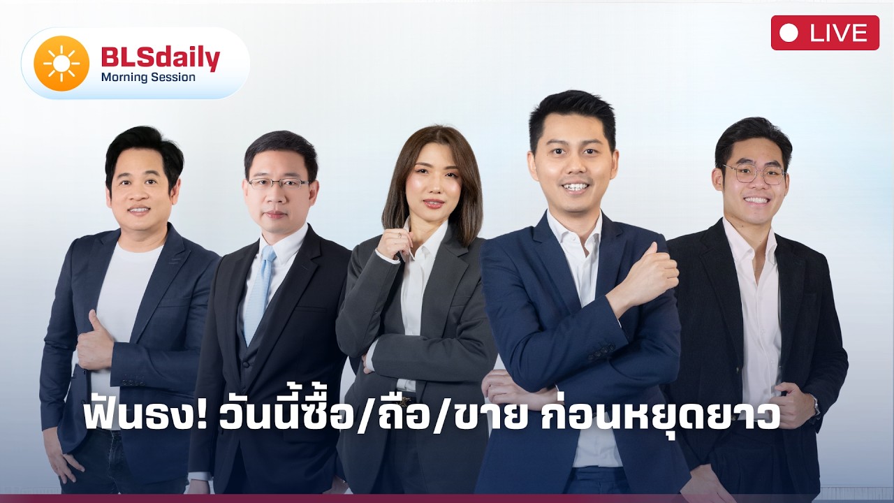 BLSdaily Morning Session | ฟันธง! วันนี้ซื้อ/ถือ/ขาย ก่อนหยุดยาว