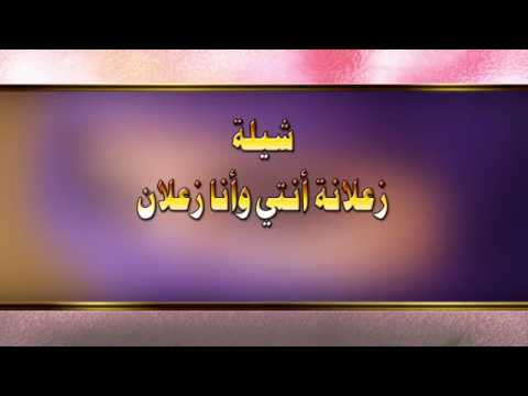 شيلة زعلانه انتي وانا زعلان كلمات سعيد إل مانع الشمراني أداء مسفر إل شنيف جديد وحصري 2017 رؤعه