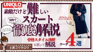 【ユニクロスリットスカート】このスカート、素敵だけど試着必須！！理由と対策をプロスタイリストが詳しく解説！ストレッチダブルフェイススリットスカート