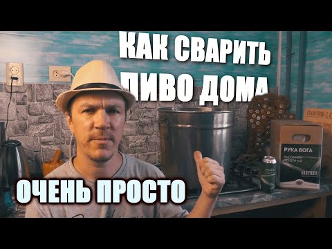 Как сварить пиво в домашних условиях.На примере зернового набора от Beervingem из МирБир.